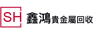 鑫鴻貴金屬回收